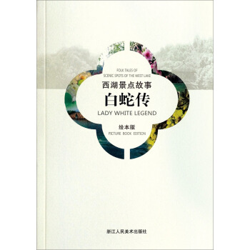 西湖景點故事:白蛇傳(漢英對照繪本版)