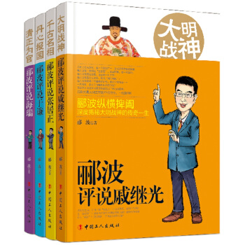 郦波评说明朝四名臣：张居正、戚继光、于谦、海瑞（套装共四册） pdf epub mobi 电子书 下载