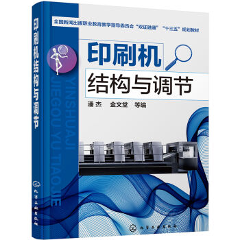 印刷机结构与调节 pdf epub mobi 电子书 下载