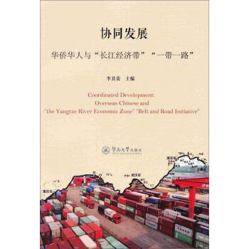 协同发展 华侨华人与“长江经济带”“一带一路” [Coordinated Development： Overseas Chinese And ] pdf epub mobi 电子书 下载