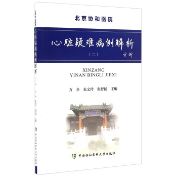心髒疑難病例解析(二)