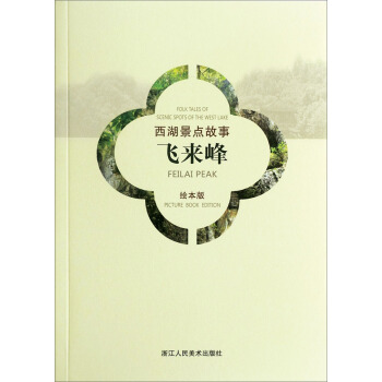 西湖景點故事：飛來峰（漢英對照繪本版） pdf epub mobi 電子書 下載