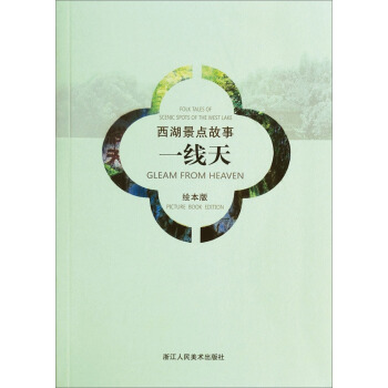 西湖景點故事：一綫天（漢英對照繪本版） pdf epub mobi 電子書 下載