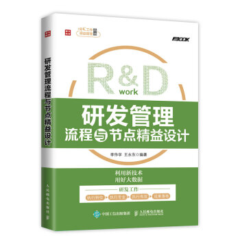研發管理流程與節點精益設計 pdf epub mobi 電子書 下載