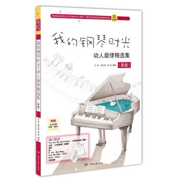 我的钢琴时光动人旋律精选集（原版） pdf epub mobi 电子书 下载