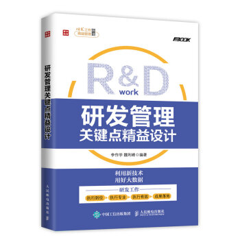 研發管理關鍵點精益設計 pdf epub mobi 電子書 下載