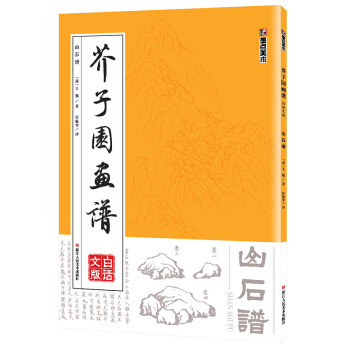 墨點 芥子園畫譜（白話文版） 山石譜 pdf epub mobi 電子書 下載
