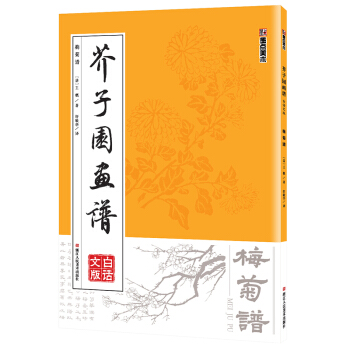 墨點 芥子園畫譜（白話文版） 梅菊譜 pdf epub mobi 電子書 下載