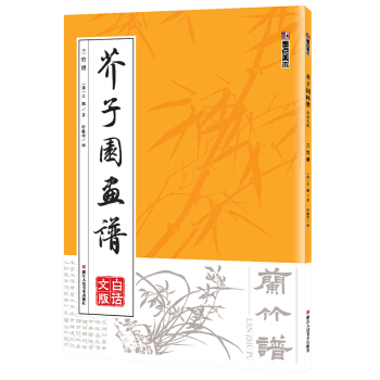 墨點 芥子園畫譜（白話文版） 蘭竹譜 pdf epub mobi 電子書 下載