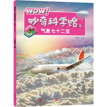 WOW！妙奇科学馆8：气象七十二变 [7-14岁] pdf epub mobi 电子书 下载