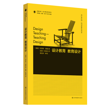 凤凰文库设计理论研究系列：设计教育.教育设计 [DESIGN TEACHING - TEACHING DESIGN] pdf epub mobi 电子书 下载