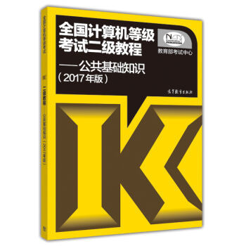 全國計算機等級考試二級教程：公共基礎知識（2017年版） pdf epub mobi 電子書 下載