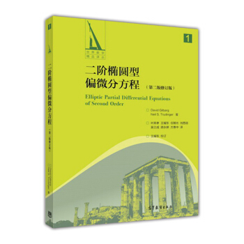 二階橢圓型偏微分方程 (第二版修訂版)