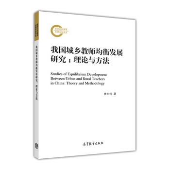 我国城乡教师均衡发展研究：理论与方法 [Studies of Equilibrium Development Between Urban and Rural Teachers in China:Theory and Methodology] pdf epub mobi 电子书 下载