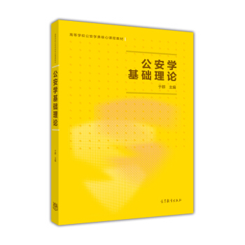 公安學基礎理論 pdf epub mobi 電子書 下載