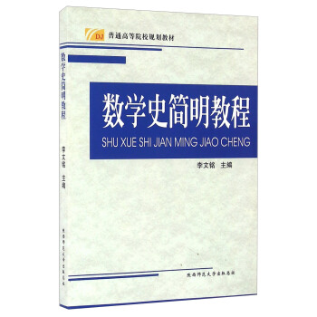 數學史簡明教程