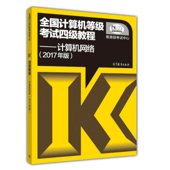全国计算机等级考试四级教程：计算机网络（2017年版） pdf epub mobi 电子书 下载