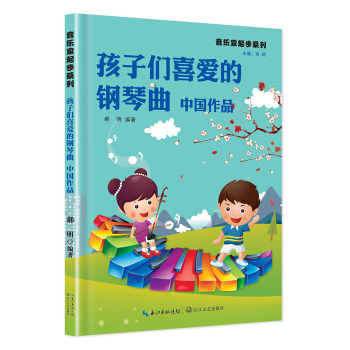 孩子們喜愛的鋼琴麯 中國作品 pdf epub mobi 電子書 下載