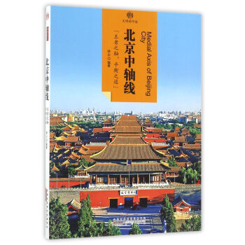印象中國·文明的印跡：北京中軸綫 pdf epub mobi 電子書 下載