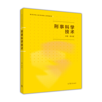 刑事科學技術