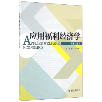 應用福利經濟學（第2版） [Applied Welfare Economics] pdf epub mobi 電子書 下載