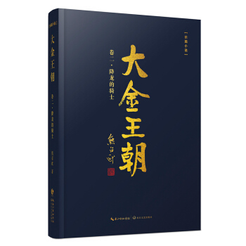 大金王朝·捲二：降龍的騎士 pdf epub mobi 電子書 下載