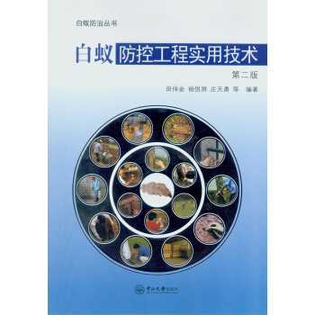 白蟻防控工程實用技術（第二版） pdf epub mobi 電子書 下載