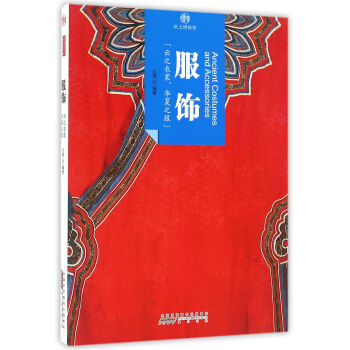 印象中國·紙上博物館：服飾 pdf epub mobi 電子書 下載