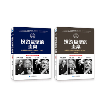 投資巨擘的圭臬 價值投資的譜係與四大聖手之道（套裝上下冊） [精彩演繹價值投資光輝曆程] pdf epub mobi 電子書 下載