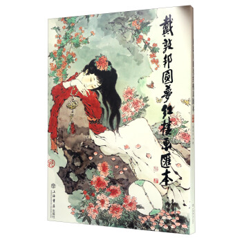 “戴家样”艺术书系:戴敦邦圆梦红楼画汇本