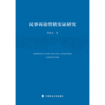 民事訴訟管轄實證研究 pdf epub mobi 電子書 下載
