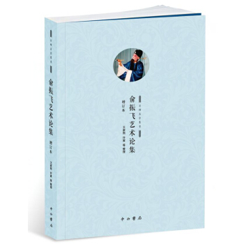 菊坛名家丛书：俞振飞艺术论集（增订本） pdf epub mobi 电子书 下载