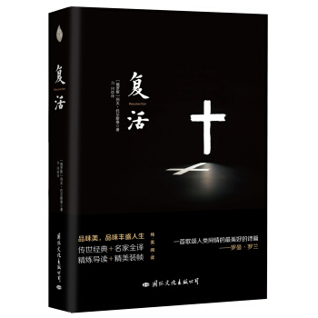 复活 pdf epub mobi 电子书 下载