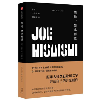 現貨 感動，如此創造 久石讓 日本電影音樂人、宮崎駿的禦用配樂師久石讓 pdf epub mobi 電子書 下載