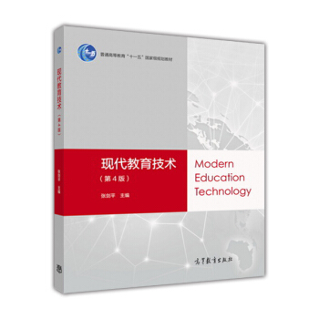 現代教育技術（第4版） pdf epub mobi 電子書 下載