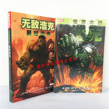 漫威英雄漫画 套装共2册：无敌浩克 星球浩克+浩克：世界大战 （美）格雷格·帕克 著 世图欧美漫画 pdf epub mobi 电子书 下载