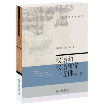 汉语和汉语研究十五讲(第2版) pdf epub mobi 电子书 下载