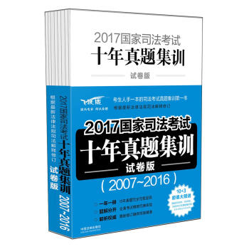 2017国家司法考试十年真题集训（试卷版） pdf epub mobi 电子书 下载