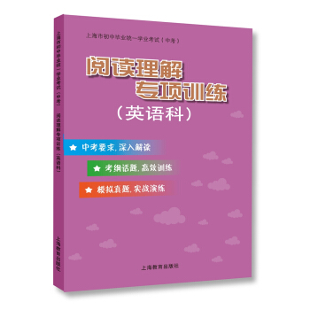 阅读理解专项训练（英语科）/上海市初中毕业统一学业考试（中考） pdf epub mobi 电子书 下载