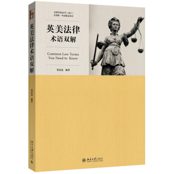 英美法律术语双解 pdf epub mobi 电子书 下载