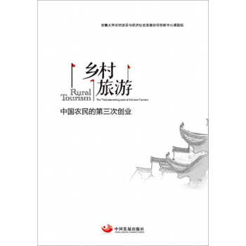 鄉村旅遊：中國農民的第三次創業 pdf epub mobi 電子書 下載