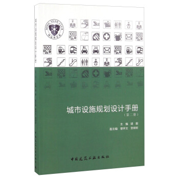 城市设施规划设计手册（第二册） pdf epub mobi 电子书 下载