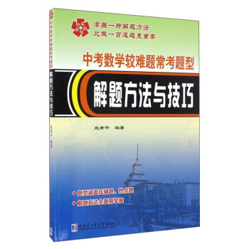 中考数学较难题常考题型解题方法与技巧 pdf epub mobi 电子书 下载