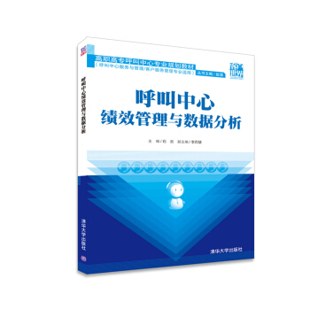 呼叫中心績效管理與數據分析/高職高專呼叫中心專業規劃教材 pdf epub mobi 電子書 下載
