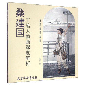 桑建国工笔人物画深度解析 pdf epub mobi 电子书 下载