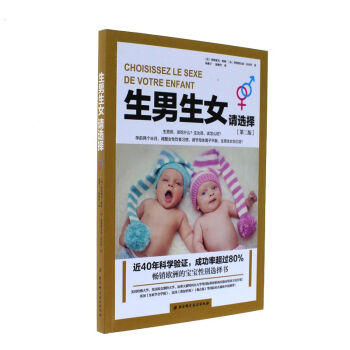 生男生女请选择-[第二版] pdf epub mobi 电子书 下载