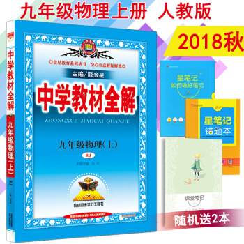 包邮2018秋中学教材全解初三九年级上册物理教材全解教辅书人教版九年级物理上册薛金星 pdf epub mobi 电子书 下载