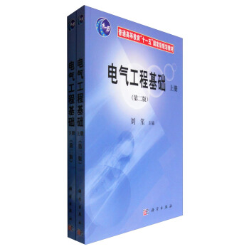 電氣工程基礎（第二版 套裝上下冊） pdf epub mobi 電子書 下載