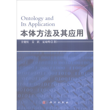 本体方法及其应用 [Ontology and Its Application] pdf epub mobi 电子书 下载