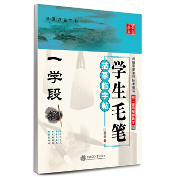 華夏萬捲 學生毛筆描摹臨字帖(一學段)